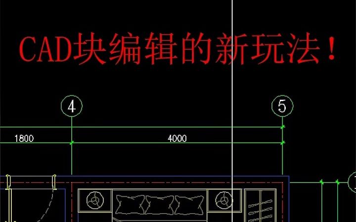 CAD块编辑的新玩法,快去试试吧!哔哩哔哩bilibili