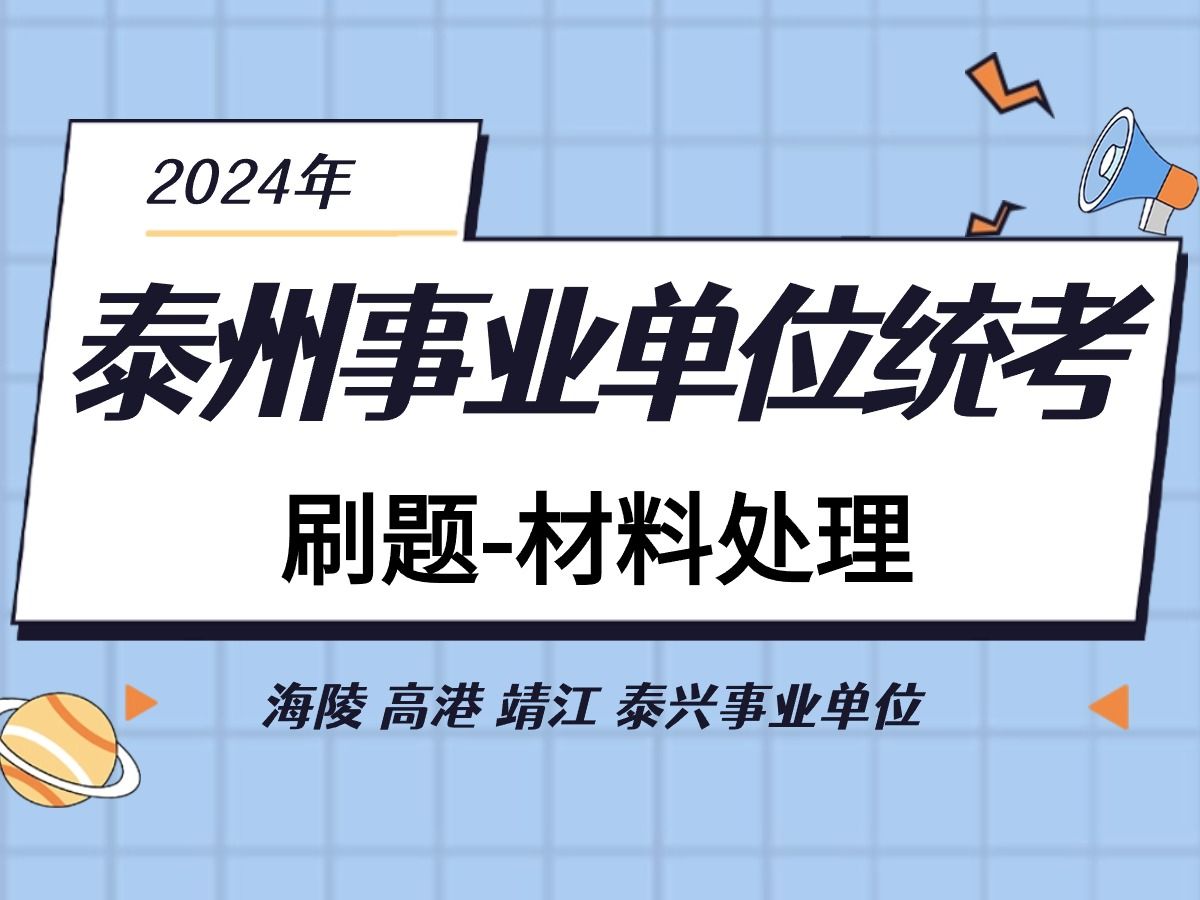 泰州事业单位统考刷题材料处理刷题海陵 高港 靖江 泰兴事业单位考试刷题哔哩哔哩bilibili