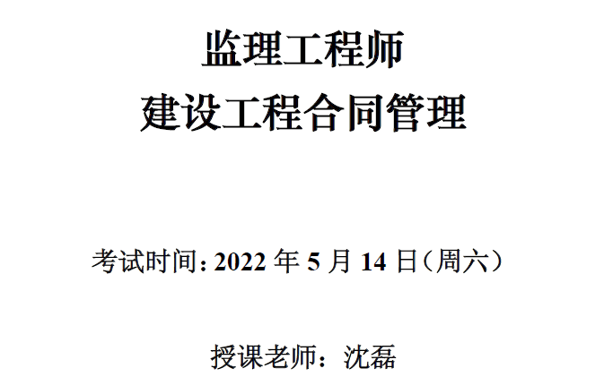 【二轮复习】2022年监理合同管理沈磊深度精讲班【完整版】哔哩哔哩bilibili