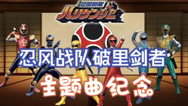 忍ジャニ参上！未来への戦い-哔哩哔哩_Bilibili