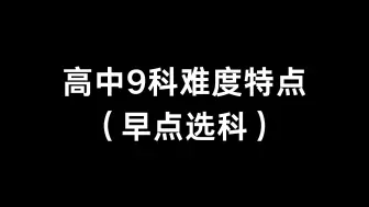 高中九科难度排行及特点