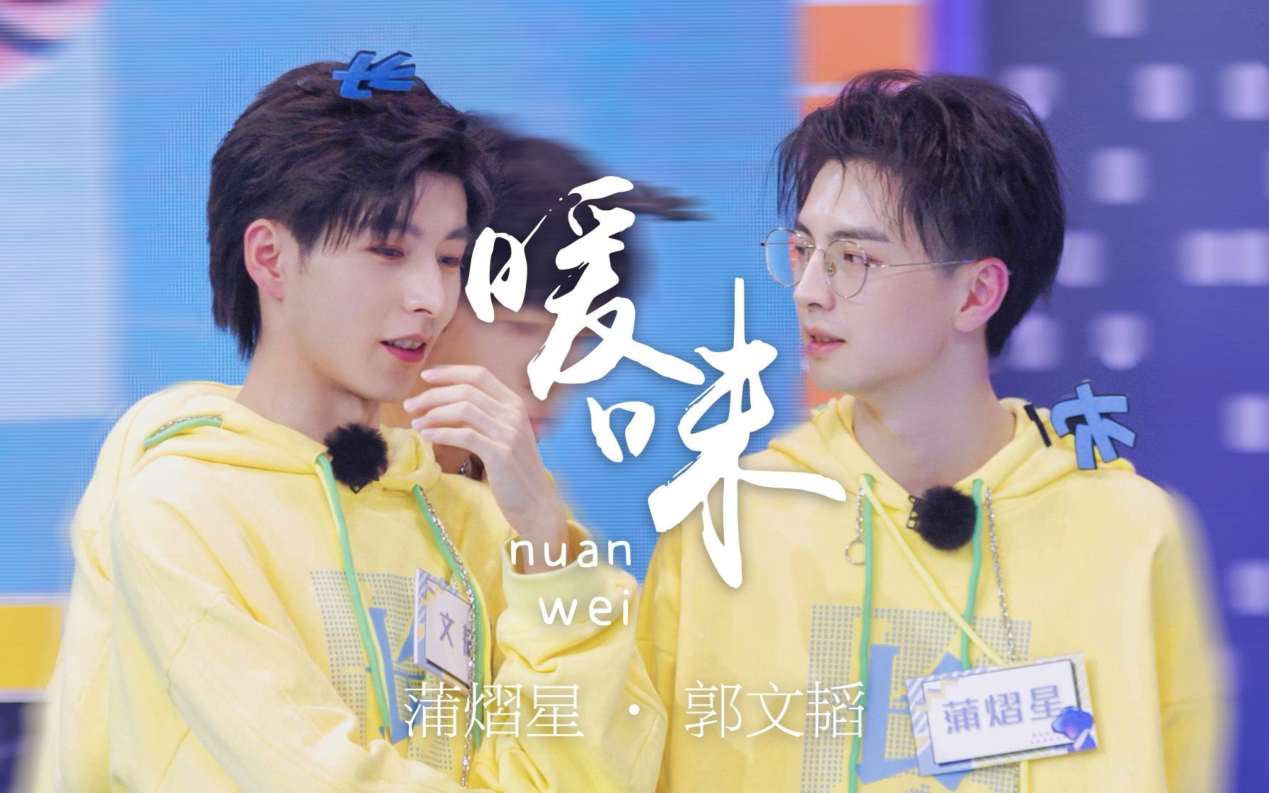 【南北cp】躲不开的目光 不如就坦荡落在你身上 | 蒲熠星x郭文韬 | 暖