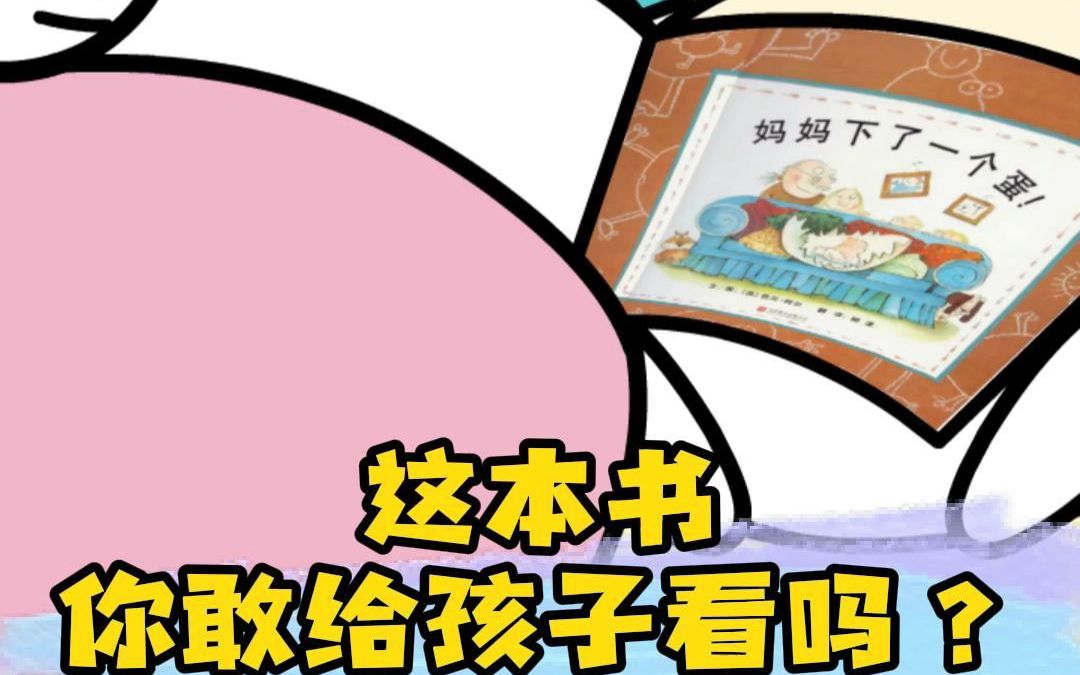 [图]这本书你敢让小孩子看吗？