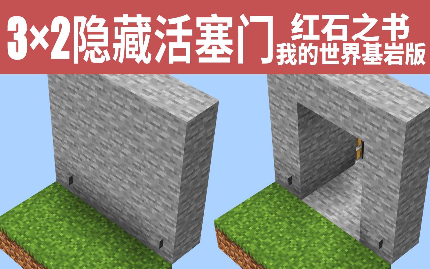 3×2隐藏活塞门[我的世界基岩版-红石之书-04]