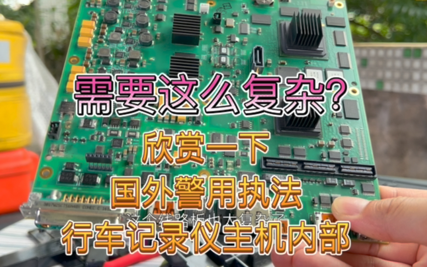 需要这么复杂?欣赏国外一线品牌警用执法行车记录仪主机内部电路板哔哩哔哩bilibili