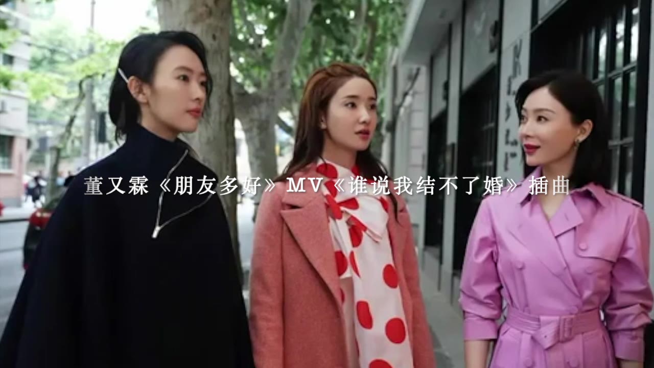 [图]董又霖《朋友多好》MV《谁说我结不了婚》插曲