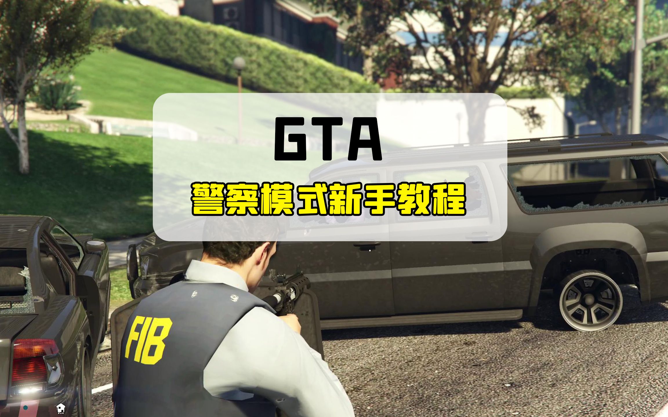 [图]【GTAMOD教程】三人一狗警察Mod新手教程