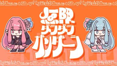 ずんだエビフライ / なみぐる feat.ずんだもん・琴葉 茜_哔哩哔