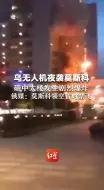 Download Video: 乌无人机夜袭莫斯科 砸中大楼发生剧烈爆炸 俄媒：莫斯科领空暂时禁飞