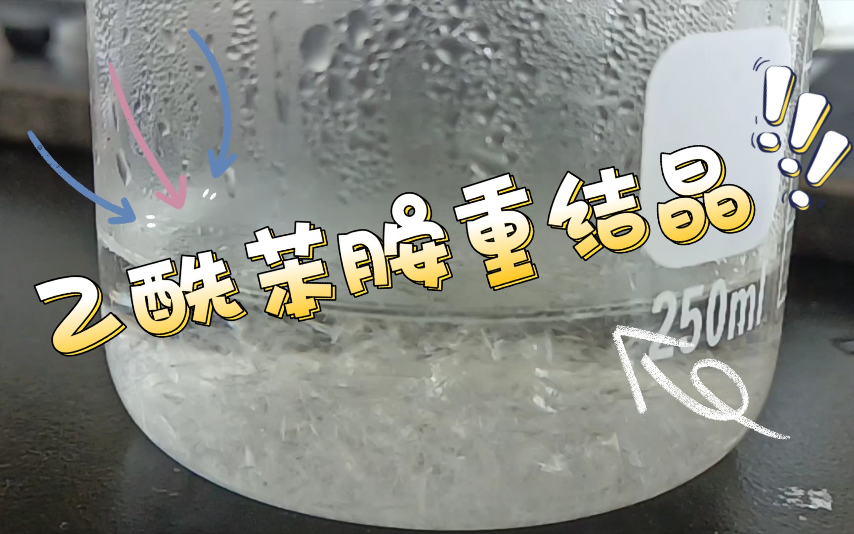 乙酰苯胺重结晶的过程