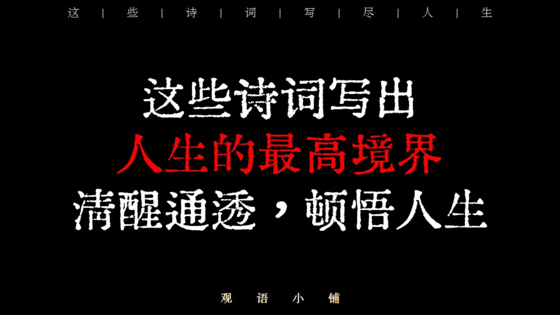 这些诗词道出人生至高境界,读完清醒通透 | “插脚红尘已是颠,更求平地上青天”哔哩哔哩bilibili