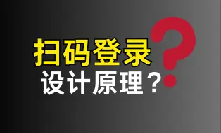 Скачать видео: 字节二面：说说扫码登录设计原理？ |  最通俗易懂的一集