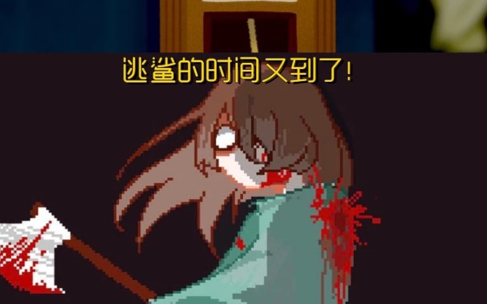 【像素风游戏house】屠杀线