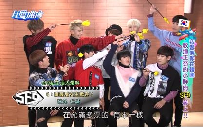 [图]【综艺】MTV我爱偶像-SF9私生活大爆料