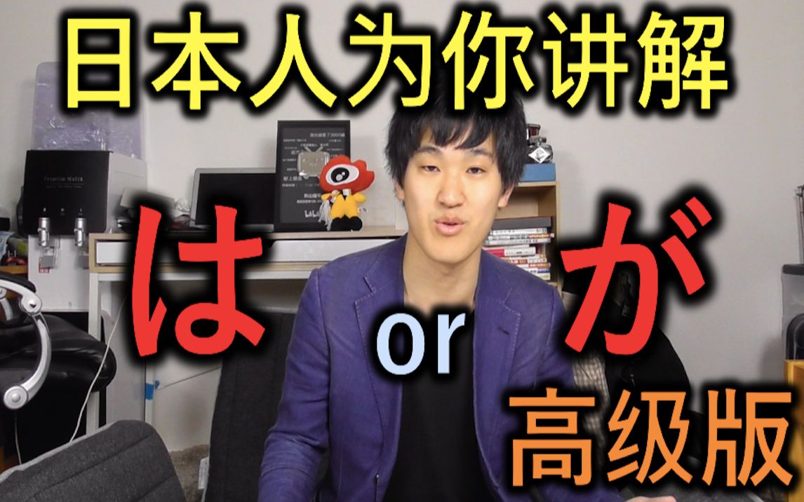 【はorが?】日本人为你讲解主语助词的微妙区别哔哩哔哩bilibili