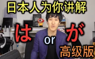 Download Video: 【はorが？】日本人为你讲解主语助词的微妙区别