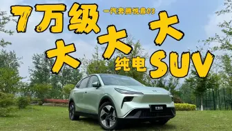 7万级纯电SUV黑马！一汽奔腾悦意03是如何俘获我的？