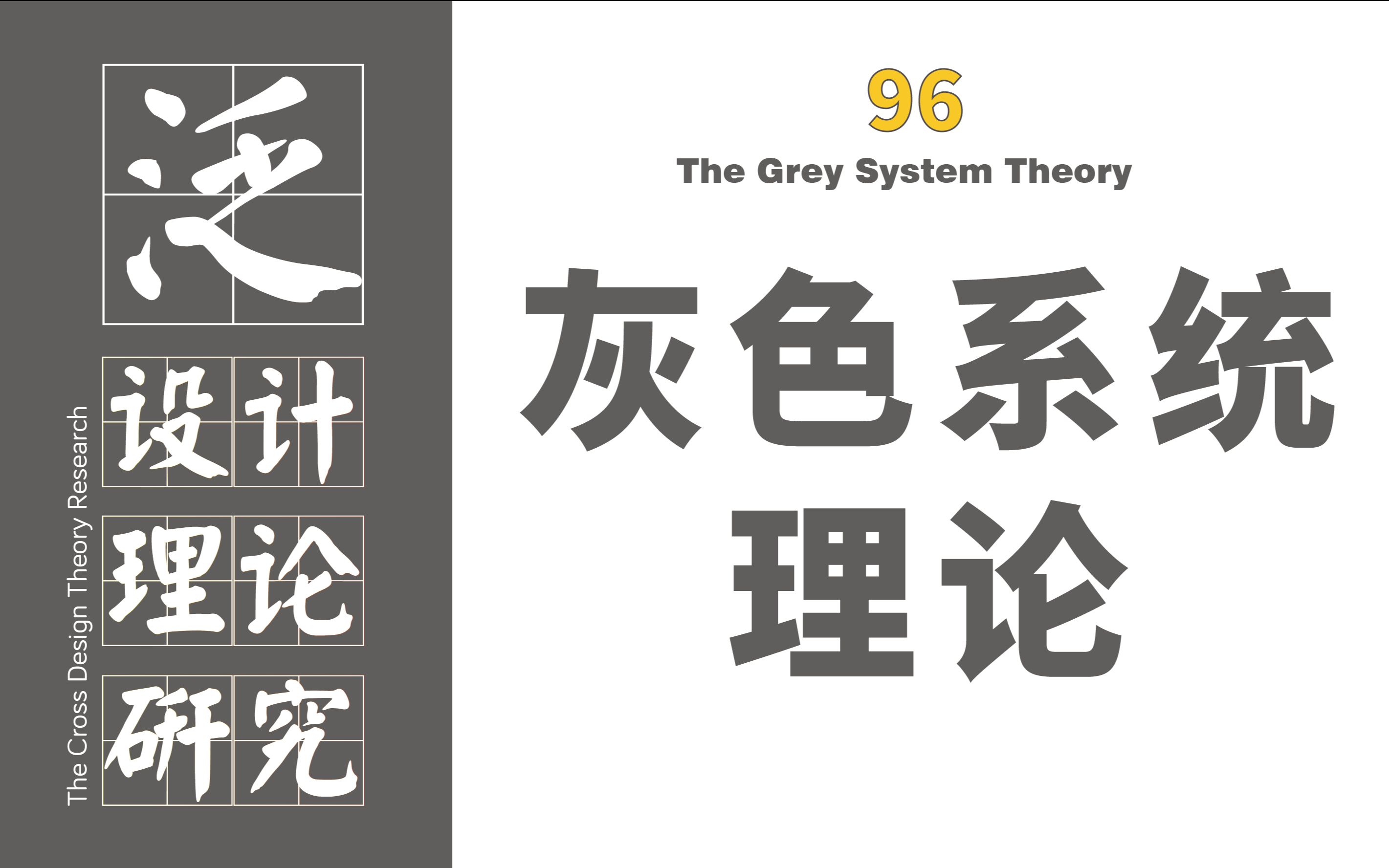 泛设计理论96:灰色系统理论哔哩哔哩bilibili