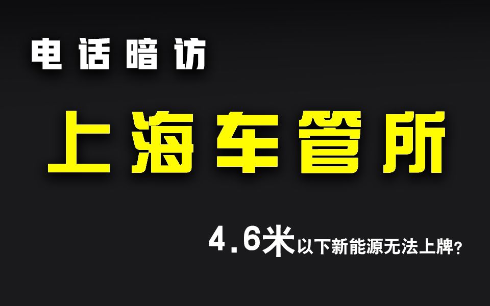 网传4.6m新能源车将无法上牌?我们电话暗访了上海车管所哔哩哔哩bilibili