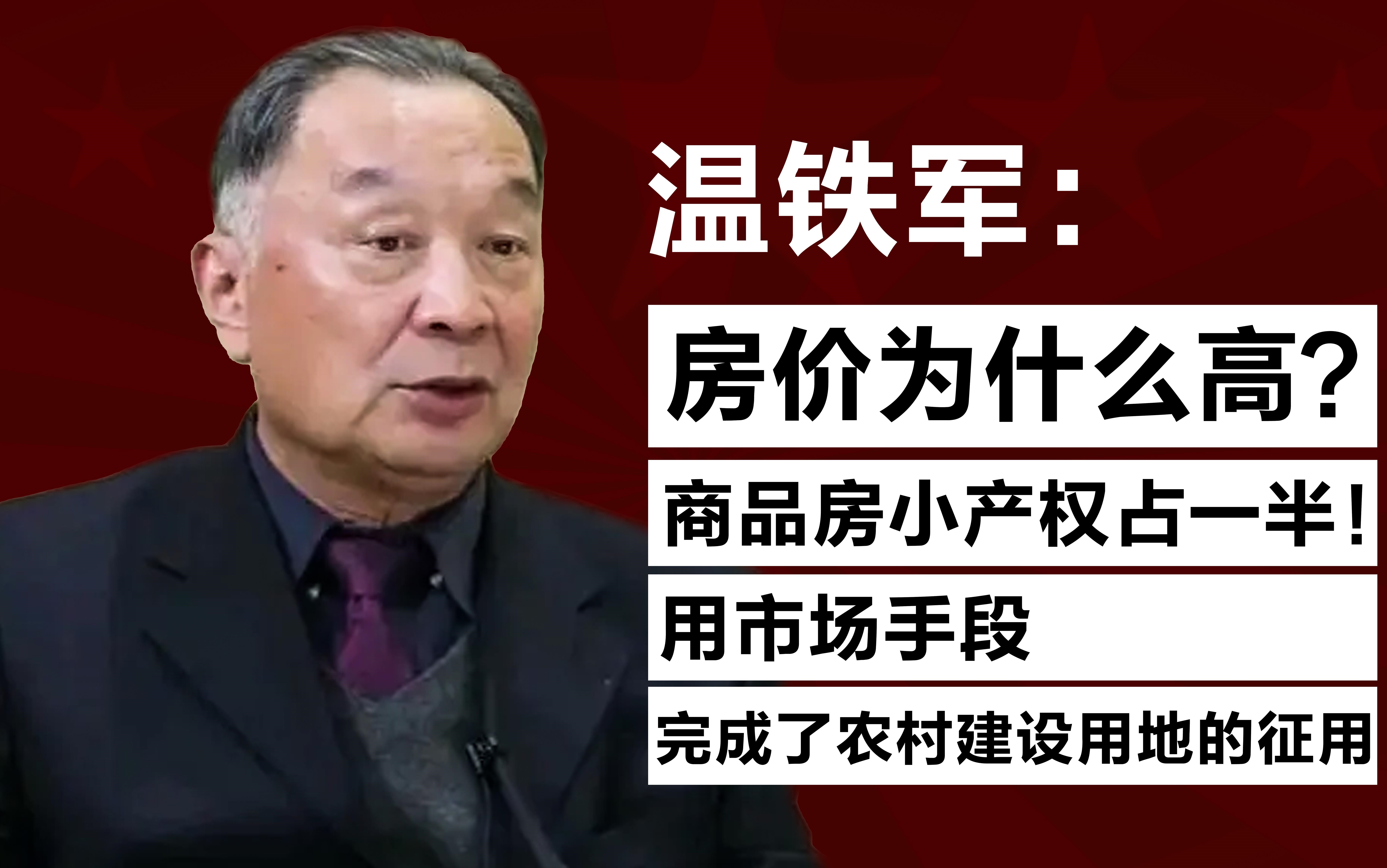 【 温铁军 : 房价为什么那么高??? 商品房小产权占一半, 深圳用市场手段,完成了农村建设用地的征用 】哔哩哔哩bilibili