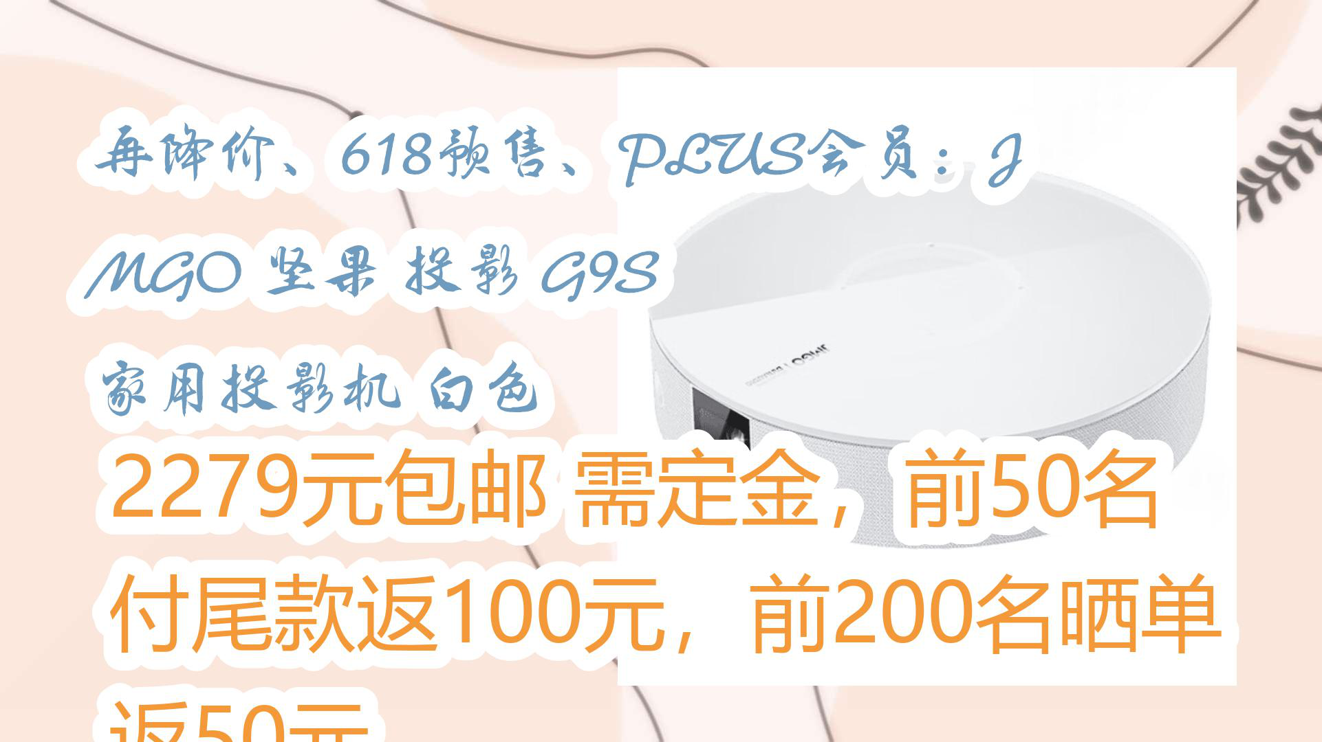 【京东】再降价、618预售、PLUS会员:JMGO 坚果 投影 G9S 家用投影机 白色 2279元包邮需定金,前50名付尾款返100元,前200名晒单返50哔哩哔哩...