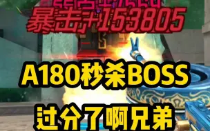 Download Video: 用A180秒杀BOSS，一秒钟150万的伤害就过分了啊兄弟！