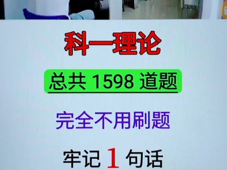 科一理论,总共1598道题,完全不用刷题,牢记1句话,满分一把过! #考驾照 #科目一科目四技巧 #驾考技巧哔哩哔哩bilibili