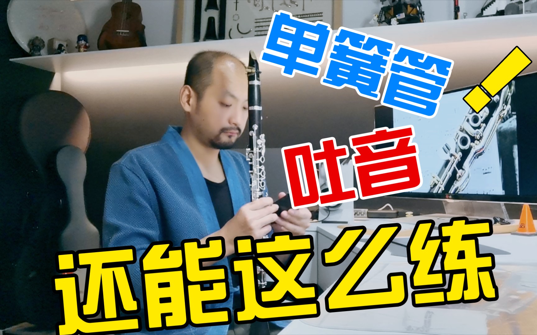 《基本功很重要》单簧管吐音还能这么练,大山演奏