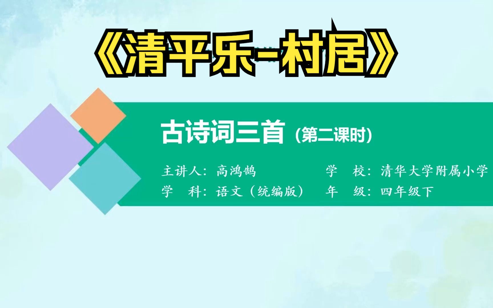 [图]四年级下册《宿新市徐公店》2《清平乐-村居》 示范课 微课