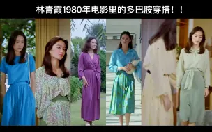 Скачать видео: 林青霞80年春季多巴胺穿搭快来看