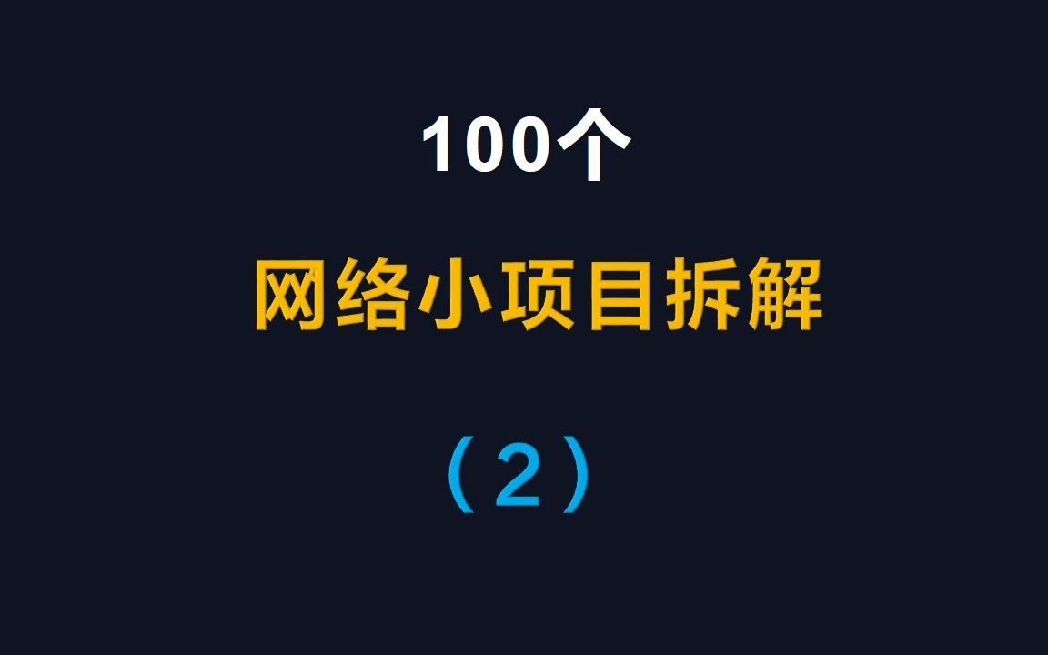 [图]100个网络小项目拆解（2），车载音乐u盘项目