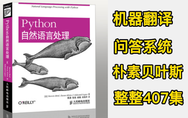 407集!【这绝对是2022年最火最全的NLP自然语言处理教程】NLP算法工程师必学基础知识(人工智能/AI/机器翻译/神经网络)哔哩哔哩bilibili