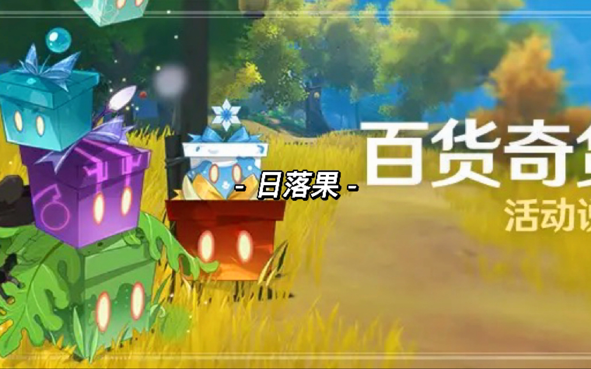 【原神】百货奇货日落果位置!