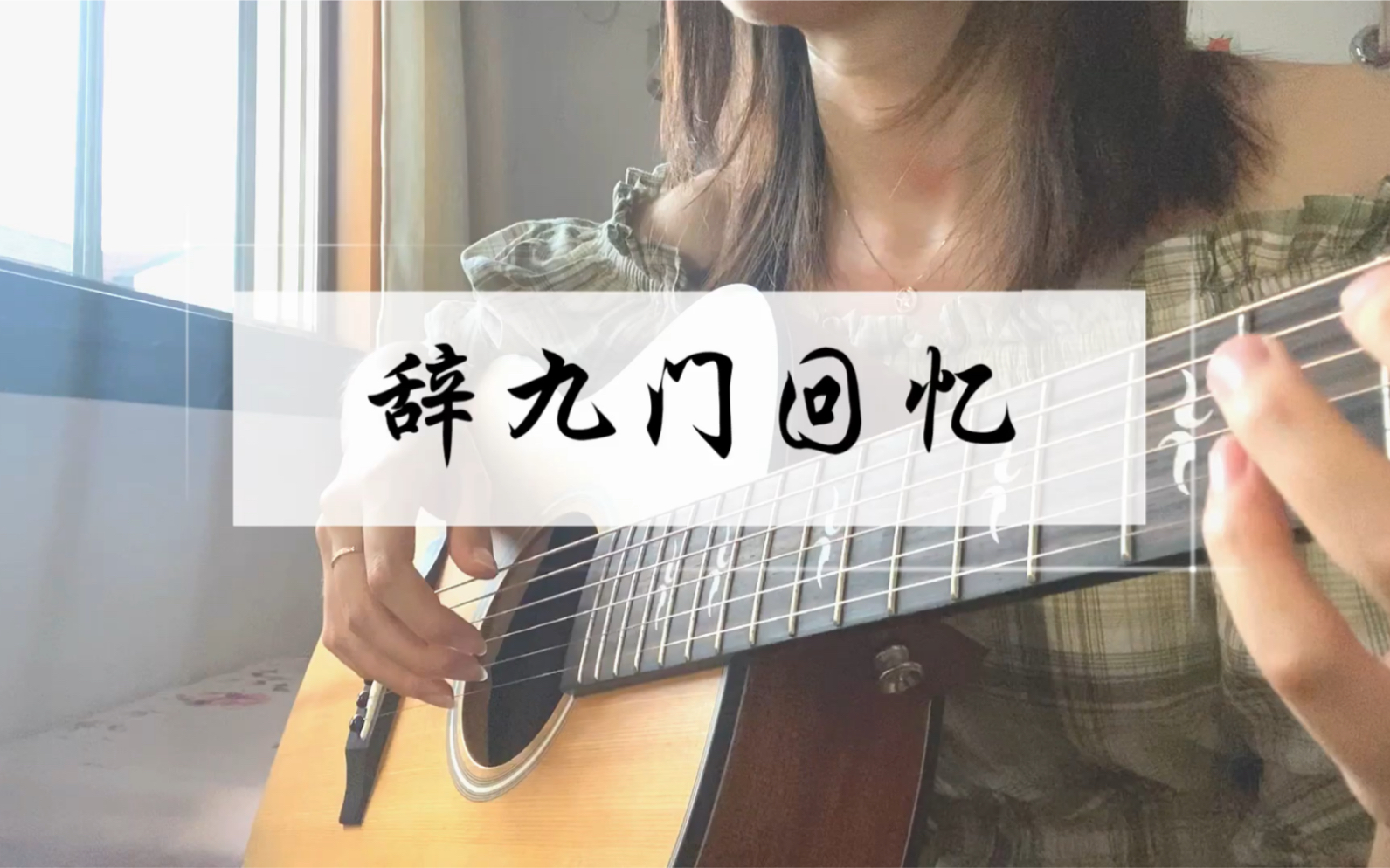 【指弹吉他】辞九门回忆 (cover:东尼指弹)哔哩哔哩bilibili