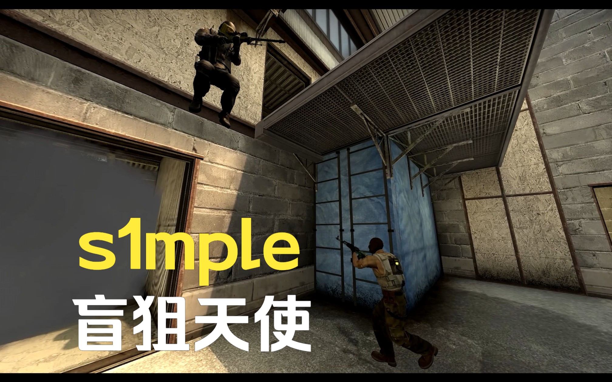 【小白出品】回顾s1mple当年的盲狙天使