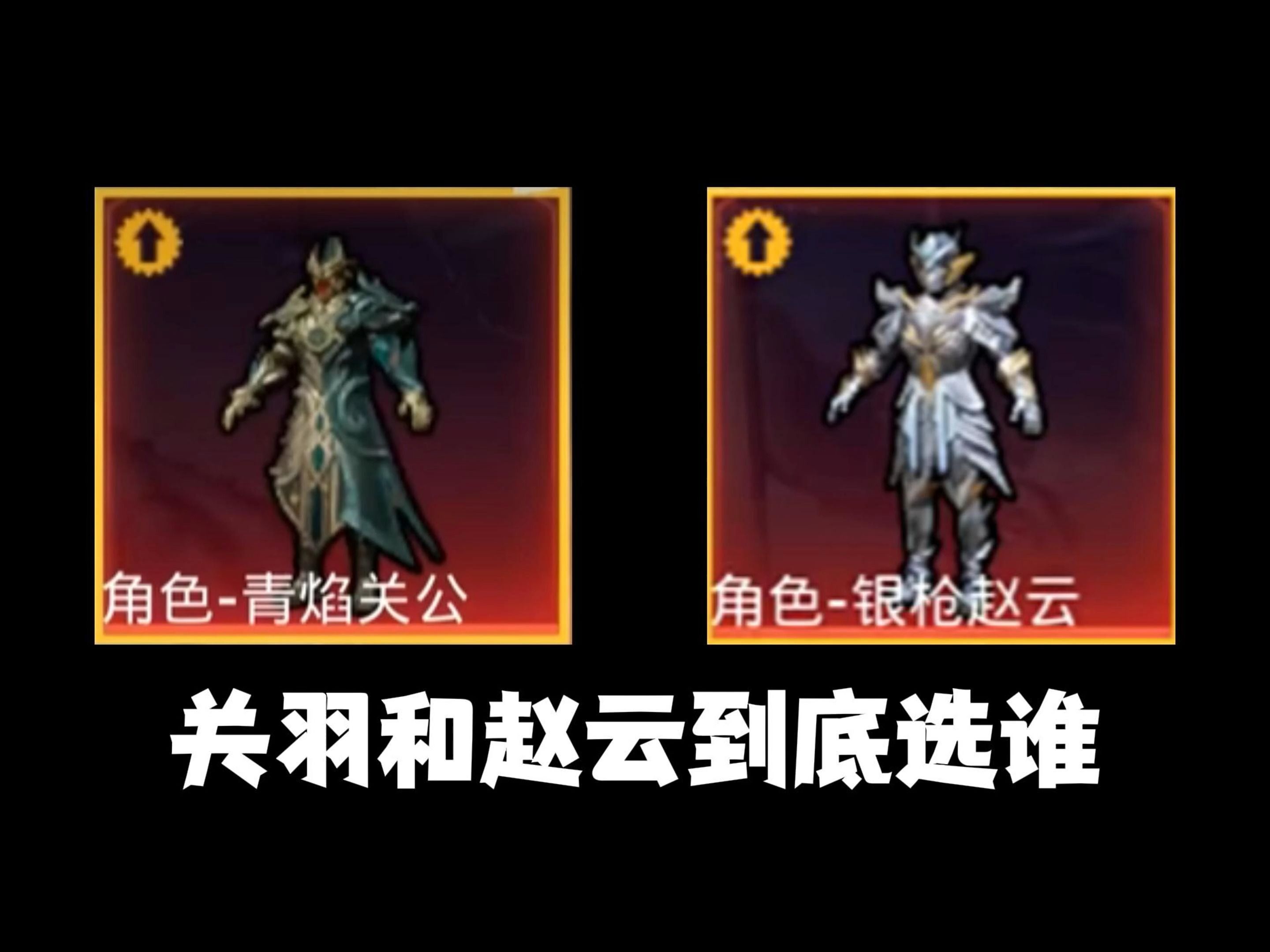 和平精英:同为7级红装可升级皮肤,你会选择关羽还是赵云?