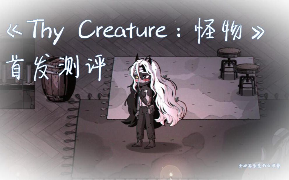 [图]《Thy Creature：怪物》首发测评