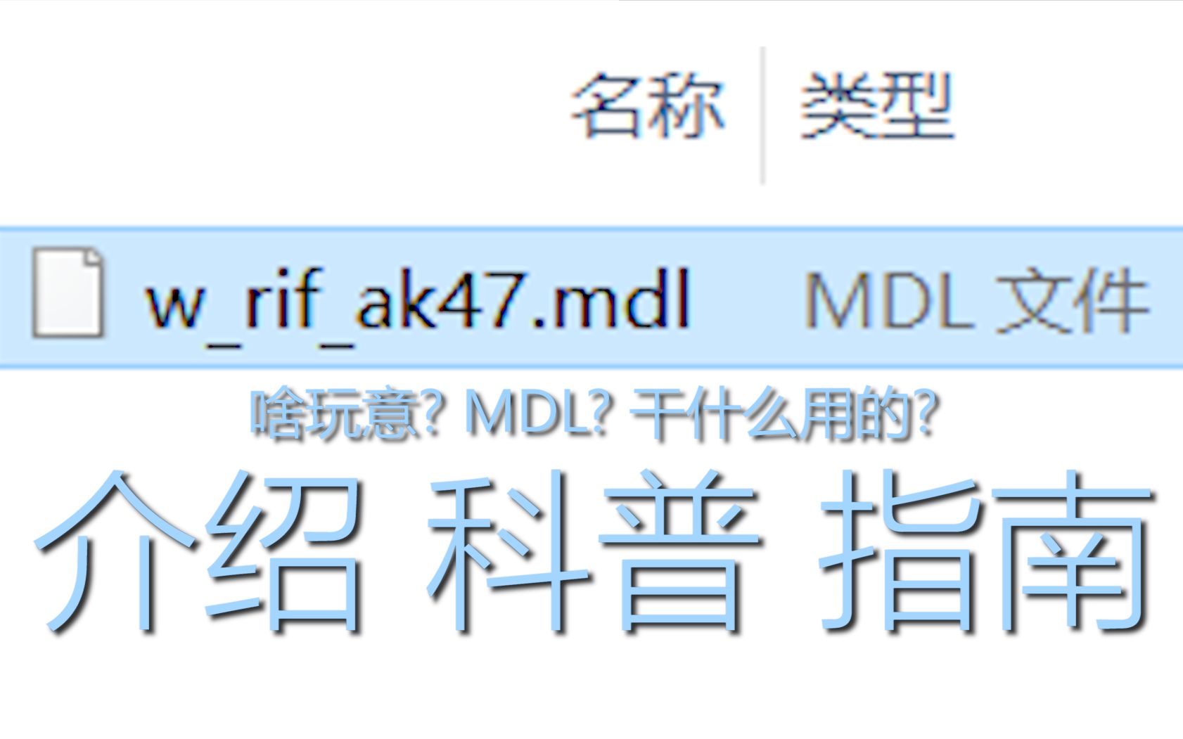 “.MDL” 起源游戏专有的一种储存3D资源的格式单机游戏热门视频