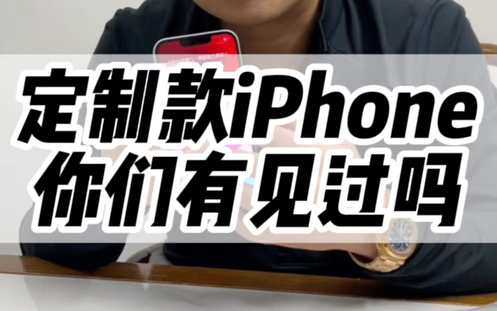 苹果手机定制款你们见过吗?#iphone #手机置换回收 #华强北哔哩哔哩bilibili