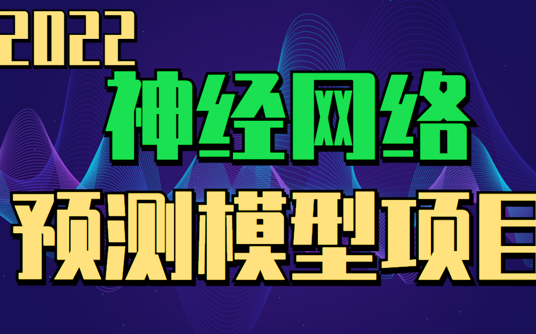 【神经网络预测】AI实战项目,神经网络预测房价,神经网络预测模型哔哩哔哩bilibili