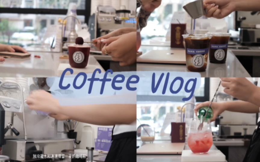 Coffee Vlog 19|咖啡店日常|小金的创业日常|如何设置月卡|炎热的夏季来临|冰美式|杨梅咖啡|冰拿铁|一起在店里喝精酿哔哩哔哩bilibili