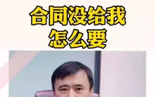 合同没给我 怎么要？