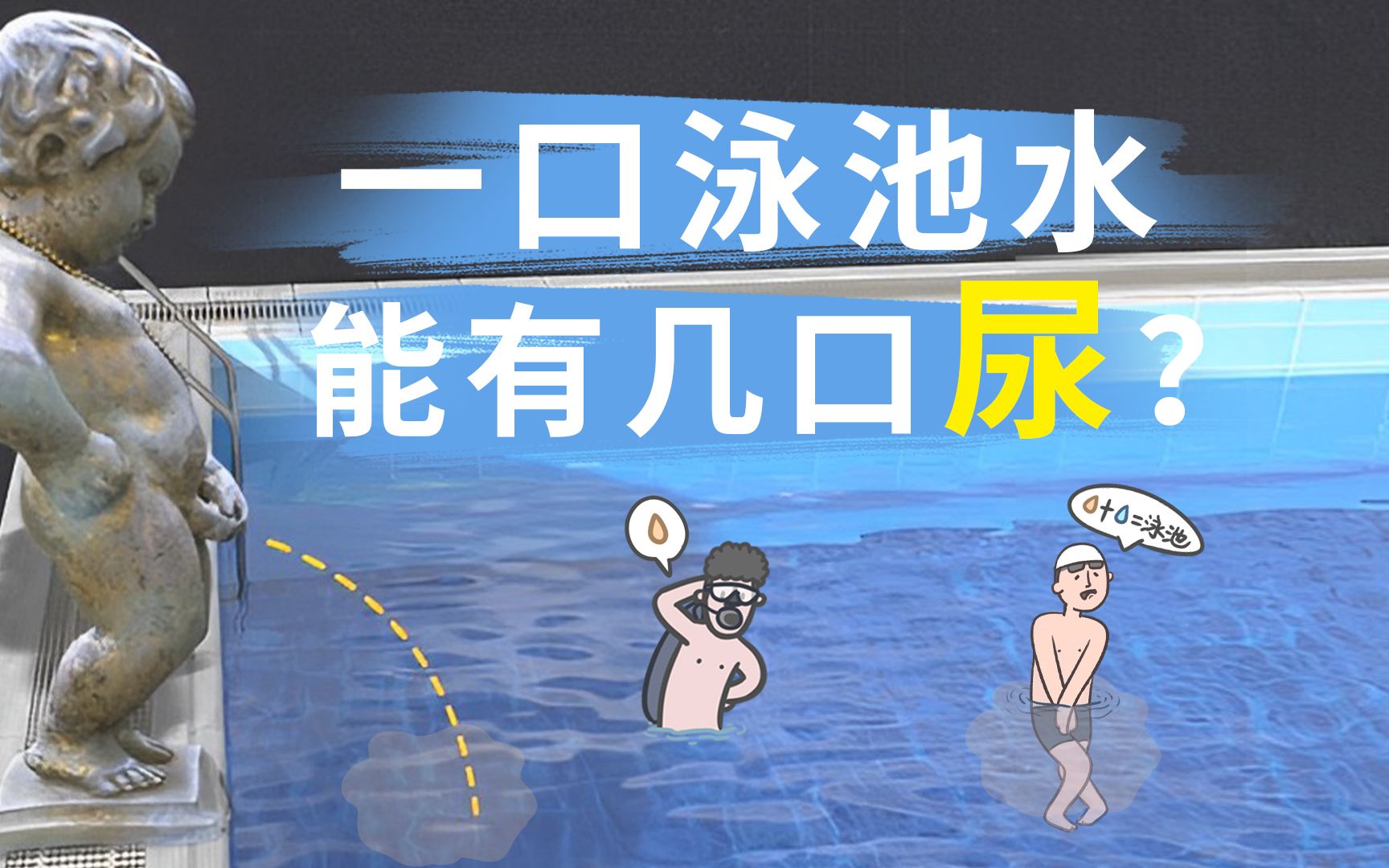 夏天到了,又到了在泳池里喝尿的季节……哔哩哔哩bilibili