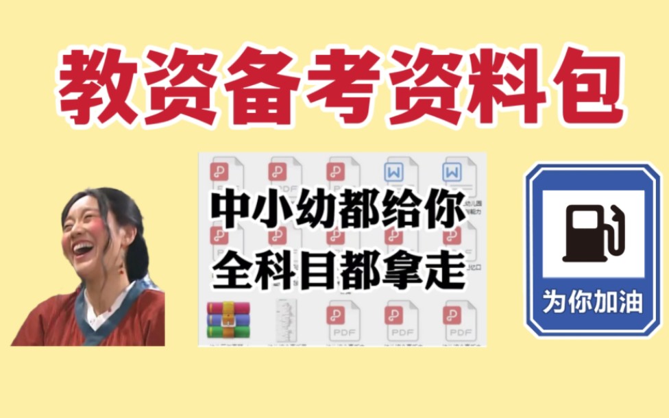 【22下教资面试】如何一个月快速通过教资面试,不要费尽巴拉到处找资料哔哩哔哩bilibili