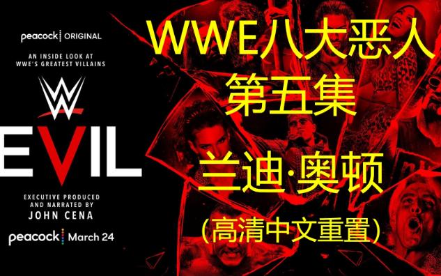 高清中文重置摔角纪录片:WWE八大终极恶人角色之兰迪ⷮŠ奥顿(Randy Orton)哔哩哔哩bilibili