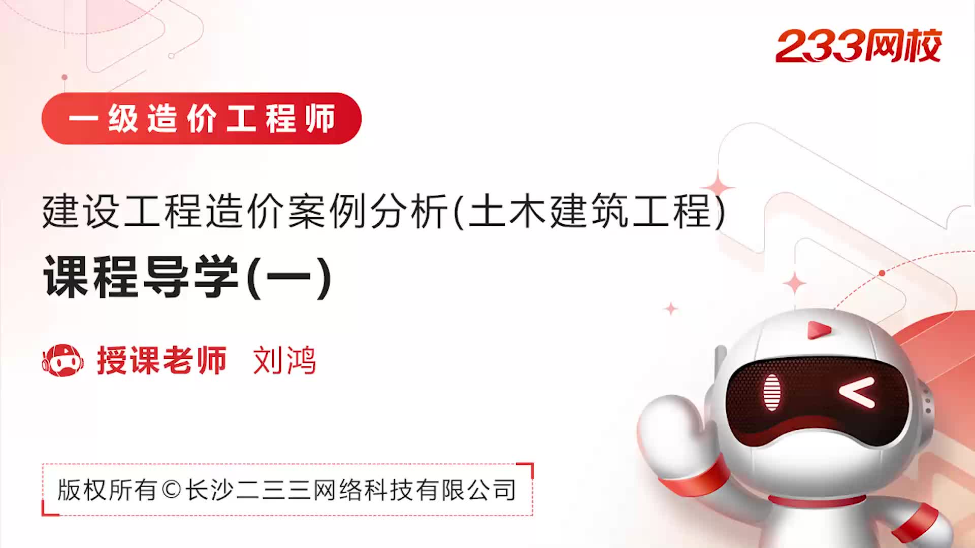 2022一级造价工程师《建设工程造价案例分析(土建)》教材精讲班免费课程合集刘鸿老师哔哩哔哩bilibili