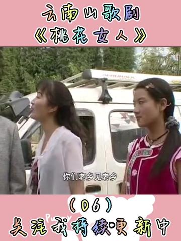 云南山歌剧 桃花女人06 关注我持续更新中哔哩哔哩bilibili