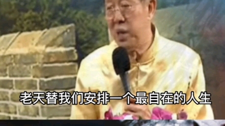 [图]【曾仕强教授】谁也不欠谁的，没必要为很多人很多事终日痛苦不堪