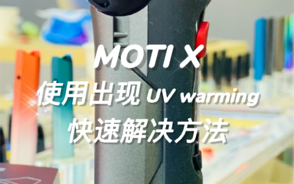 MOTI X 魔笛X使用出现UV warmibg,快速解决方法.哔哩哔哩bilibili