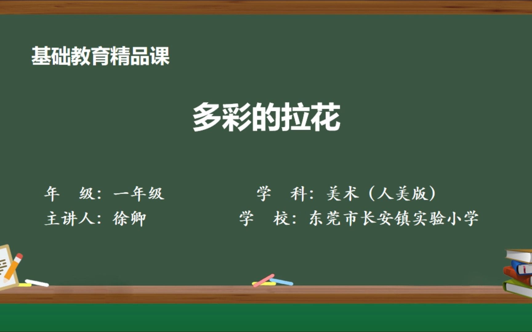 [图]人美版一年级上册《多彩的拉花》微课